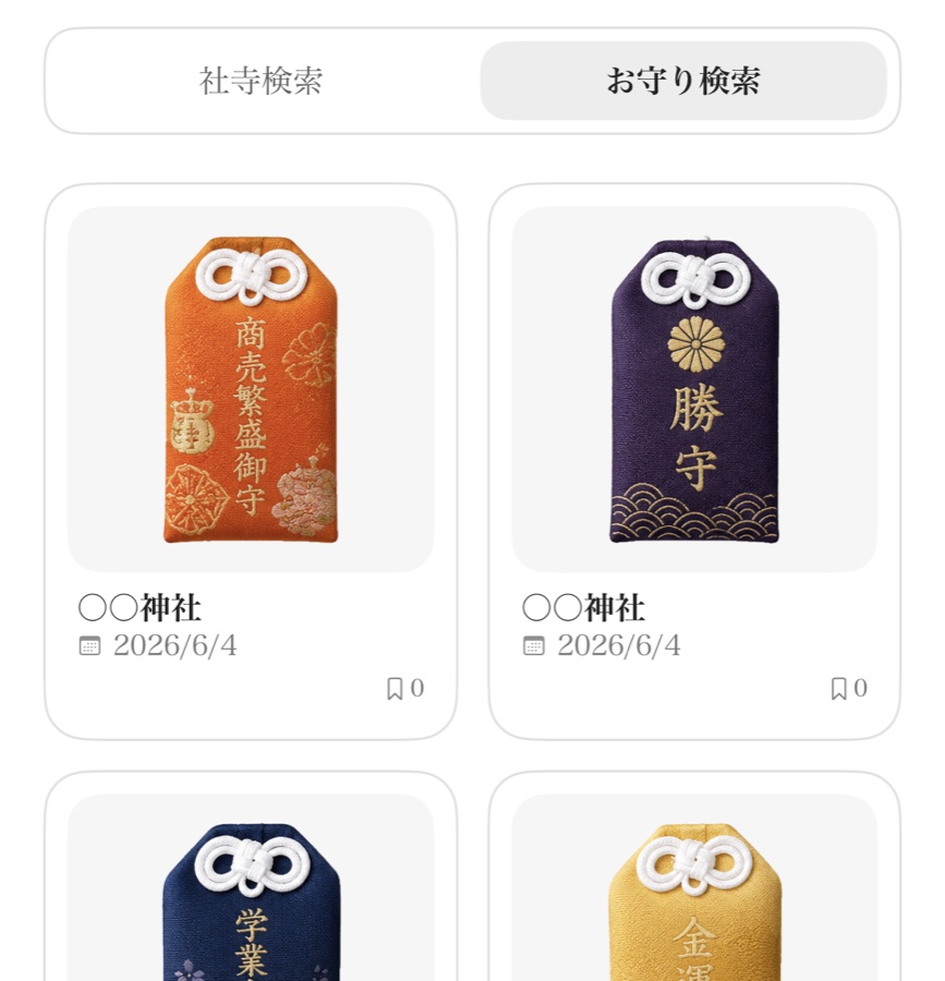 社寺・お守り検索の画面