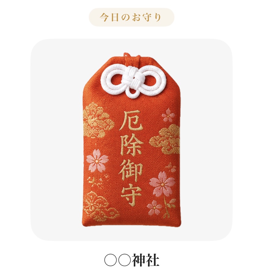 今日のお守り占いの画面
